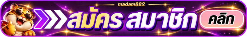 ปุ่มสมัครสมาชิก madam882 โทนม่วงทอง พร้อมมาสคอตเสือ